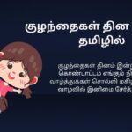 220+ Best Children Kavithai In Tamil | குழந்தைகள் கவிதை தமிழில்