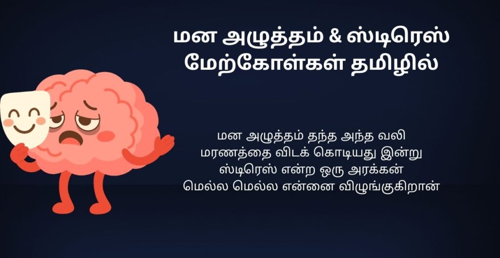 340+ Best Depression Quotes In Tamil | மன அழுத்தம் மேற்கோள்கள் தமிழில்