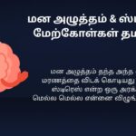 340+ Best Depression Quotes In Tamil | மன அழுத்தம் மேற்கோள்கள் தமிழில்