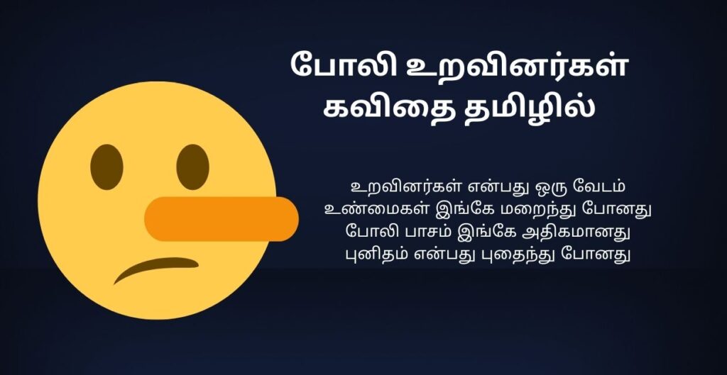 240+ Best Fake Kavithai In Tamil | போலித்தனம் கவிதை தமிழில்