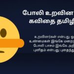 240+ Best Fake Kavithai In Tamil | போலித்தனம் கவிதை தமிழில்