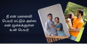 Feeling Heart Touching Husband And Wife Love Kavithai In Tami