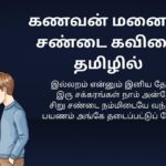 210+ Best Fight Kavithai In Tamil | சண்டை கவிதை தமிழில்