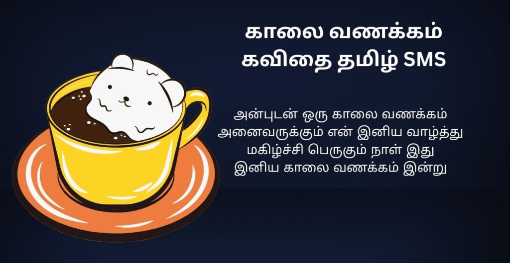 220+ Best Good Morning Kavithai In Tamil | காலை வணக்கம் கவிதை தமிழில்