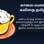 220+ Best Good Morning Kavithai In Tamil | காலை வணக்கம் கவிதை தமிழில்
