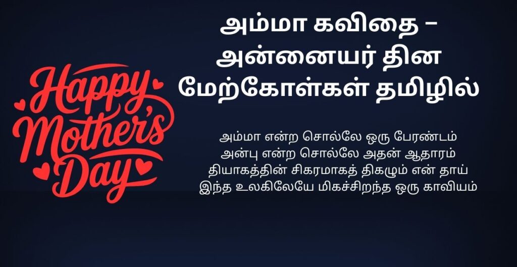 230+ Best Mother’s Day Kavithai In Tamil | அன்னையர் தின கவிதை தமிழில்