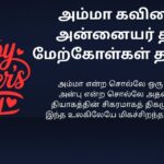 230+ Best Mother’s Day Kavithai In Tamil | அன்னையர் தின கவிதை தமிழில்
