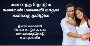 Heart Touching Husband And Wife Love Kavithai In Tamil