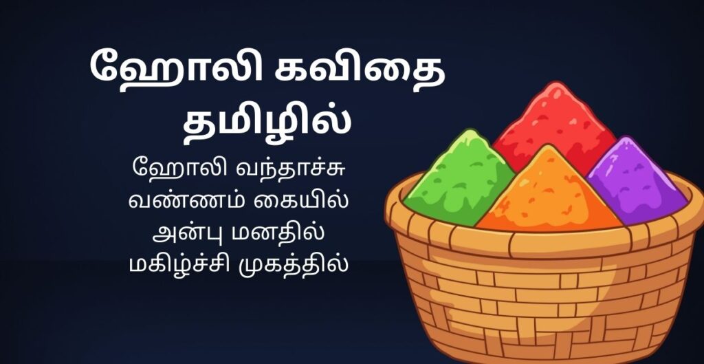150+ Best Holi Kavithai In Tamil | ஹோலி கவிதை தமிழில்