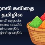 150+ Best Holi Kavithai In Tamil | ஹோலி கவிதை தமிழில்