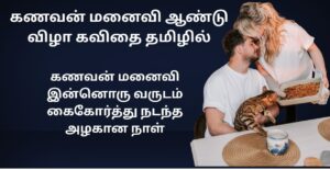 Husband And Wife Anniversary Kavithai In Tamil