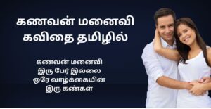 Husband And Wife Kavithai In Tamil