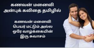 Husband And Wife Love Kavithai In Tamil