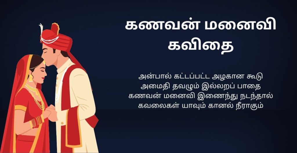 250+ Best Husband Wife Kavithai In Tamil | கணவன் மனைவி கவிதை தமிழில்