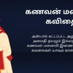 250+ Best Husband Wife Kavithai In Tamil | கணவன் மனைவி கவிதை தமிழில்