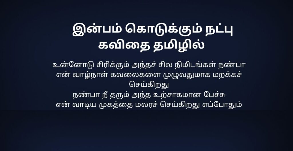470+ Best Natpu Kavithai In Tamil | நட்பு கவிதை தமிழில்