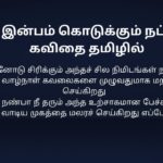 470+ Best Natpu Kavithai In Tamil | நட்பு கவிதை தமிழில்