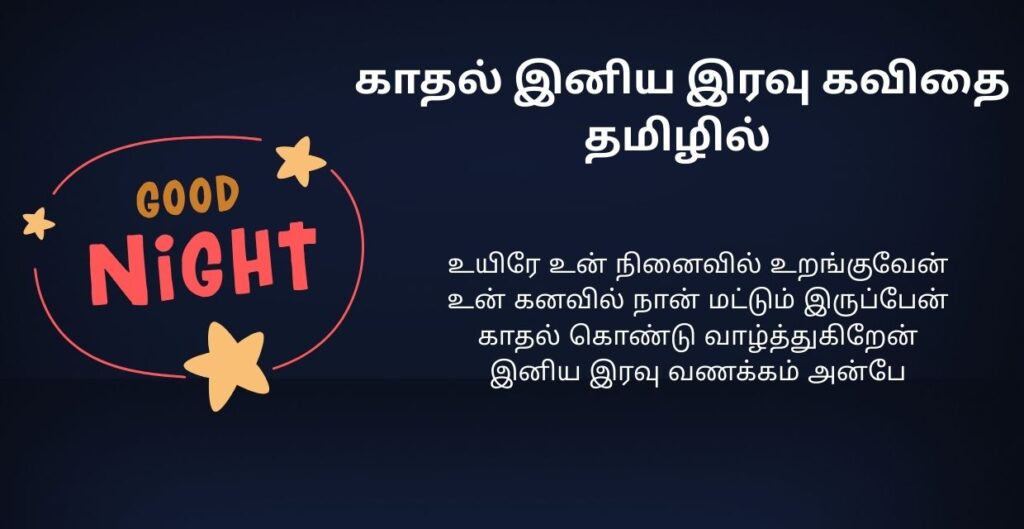 200+ Best Good Night Kavithai In Tamil | இனிய இரவு வணக்கம் கவிதை தமிழில்