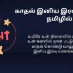 200+ Best Good Night Kavithai In Tamil | இனிய இரவு வணக்கம் கவிதை தமிழில்