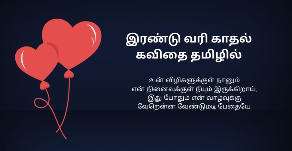 350+ Best Love Kavithai In Tamil | காதல் கவிதை தமிழில்