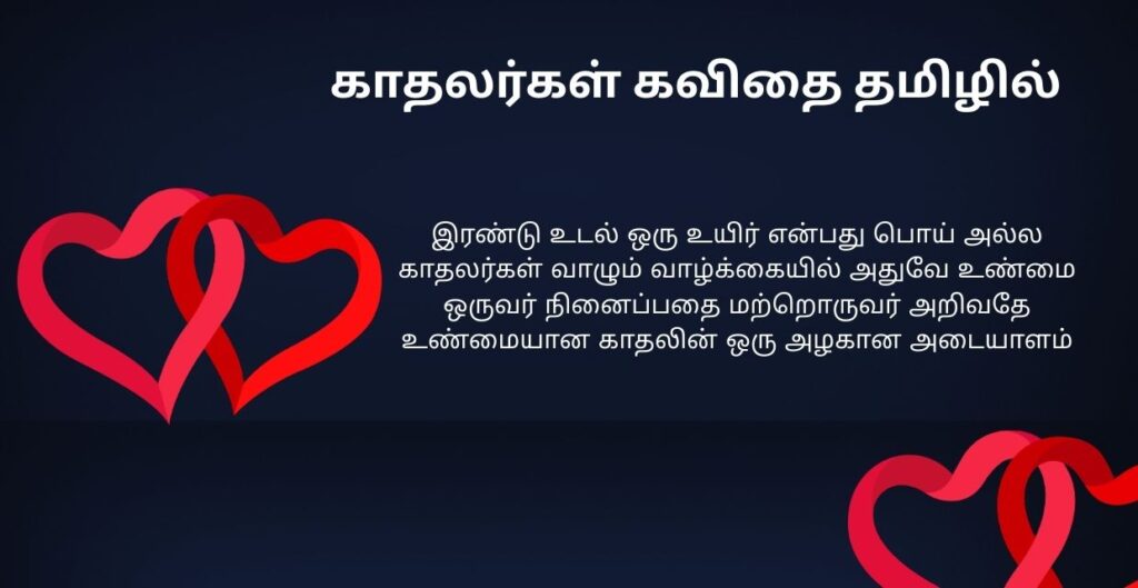 450+ Best Love Kavithai In Tamil | காதல் கவிதை தமிழில்