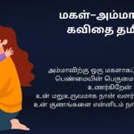 470+ Best Amma Kavithai In Tamil | அம்மா கவிதை தமிழில்