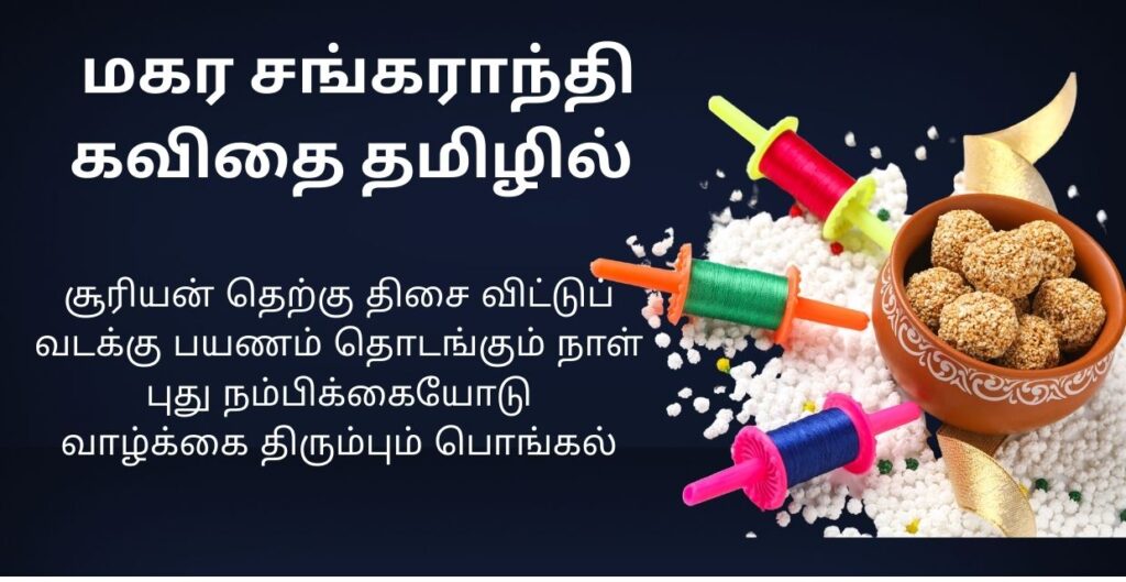 Makar Sankranti Kavita In Tamil