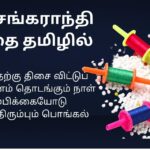 Makar Sankranti Kavita In Tamil