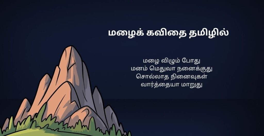 300+ Best Malai Kavithai In Tamil | மழைக் கவிதை தமிழில்