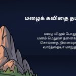 300+ Best Malai Kavithai In Tamil | மழைக் கவிதை தமிழில்