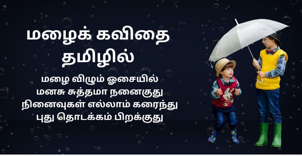 Mazhail Kavithai In Tamil