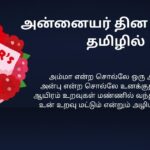 320+ Best Women’s Day Kavithai In Tamil | மகளிர் தின கவிதை தமிழில்