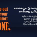 421+ Best Motivational Kavithai In Tamil | ஊக்கமூட்டும் கவிதை தமிழில்