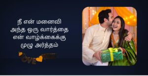 Romantic Heart Touching Husband And Wife Love Kavithai In Tamil