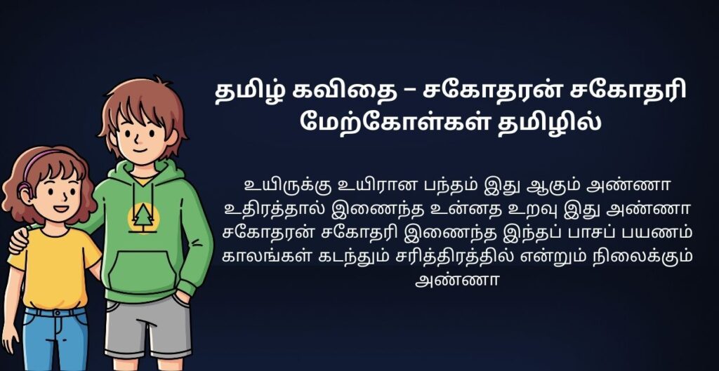250+ Best Brother And Sister Kavithai In Tamil | சகோதரன் சகோதரி கவிதை தமிழில்