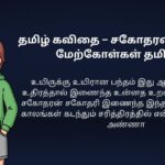 250+ Best Brother And Sister Kavithai In Tamil | சகோதரன் சகோதரி கவிதை தமிழில்