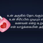 210+ Best Valentine Day Kavithai In Tamil | காதலர் தின கவிதை தமிழில்