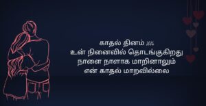 Valentine’s Day 2026 Kavithai In Tamil
